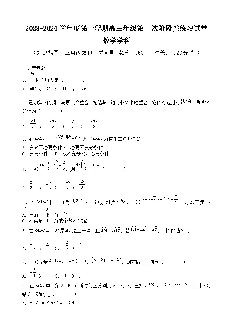 天津市武清区黄花店中学2023-2024学年高三上学期第一次阶段性练习数学试题第1页