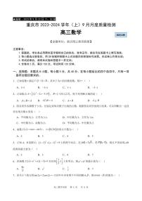 重庆市缙云联盟2023-2024学年高三上学期9月联考数学试卷