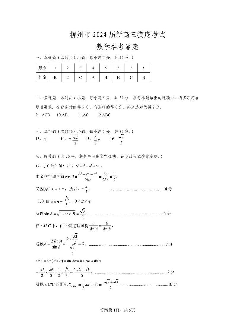 广西柳州市2023-2024学年高三9月摸底考试 数学答案第1页