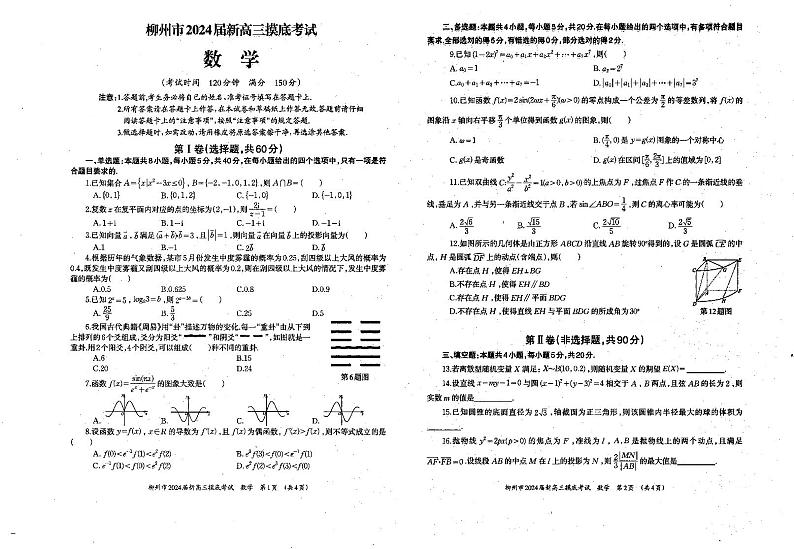 广西柳州市2023-2024学年高三9月摸底考试 数学第1页