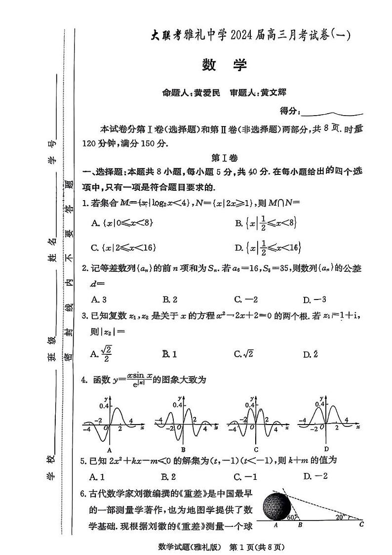 湖南省长沙市雅礼中学2024届高三上学期月考(一)数学试题（含答案解析）第1页