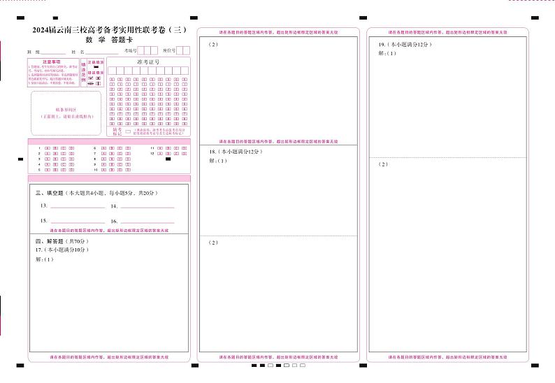 云南省三校2024届高三高考备考实用性联考卷（三）数学试题03
