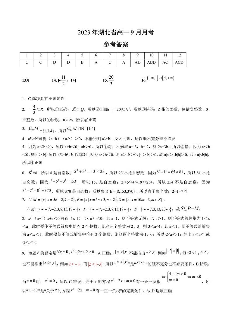 湖北省孝感市部分学校2023-2024学年高一上学期9月月考数学试卷01