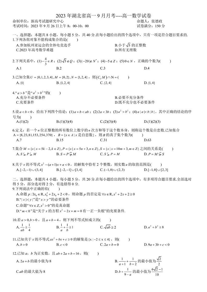 湖北省孝感市部分学校2023-2024学年高一上学期9月月考数学试卷01