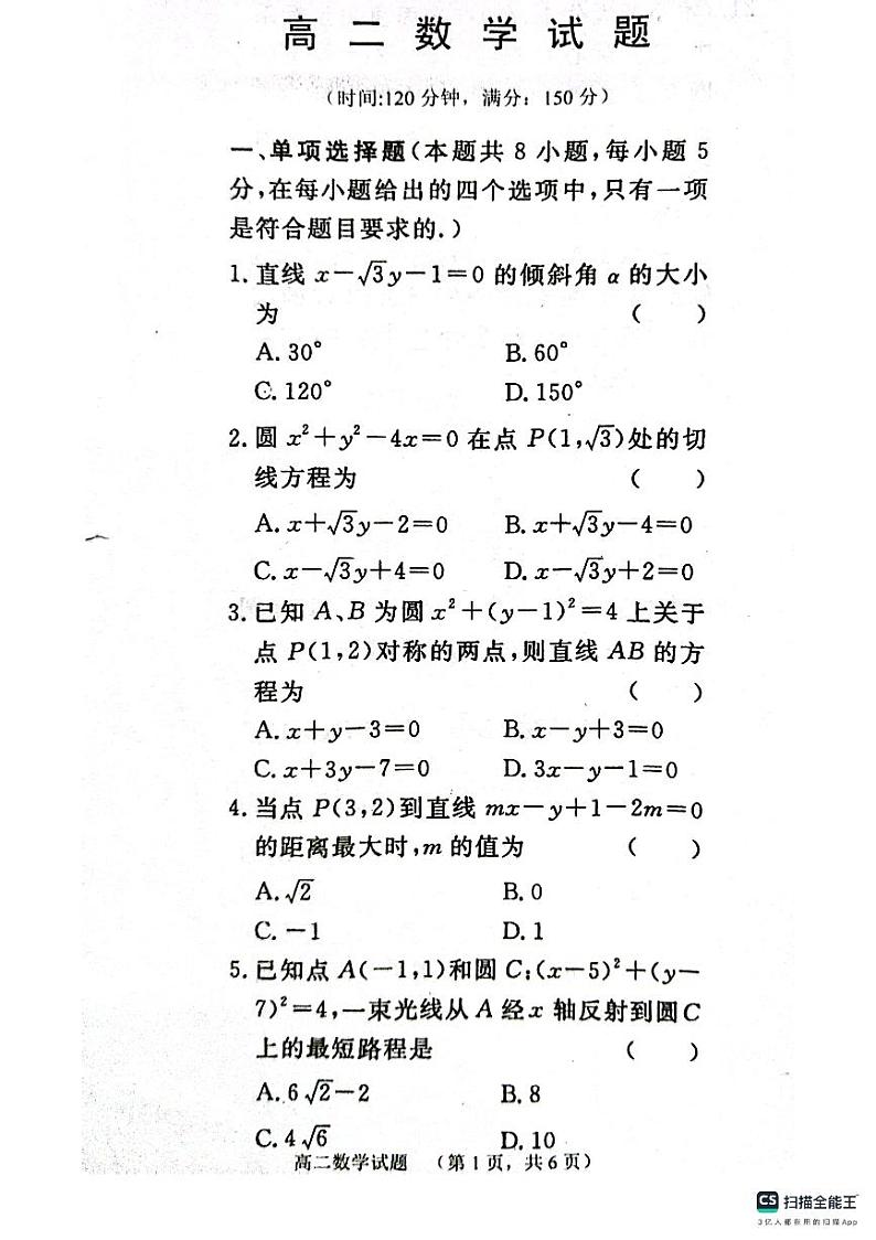 山东省鄄城县第一中学2023-2024学年高二上学期9月月考数学试题第1页