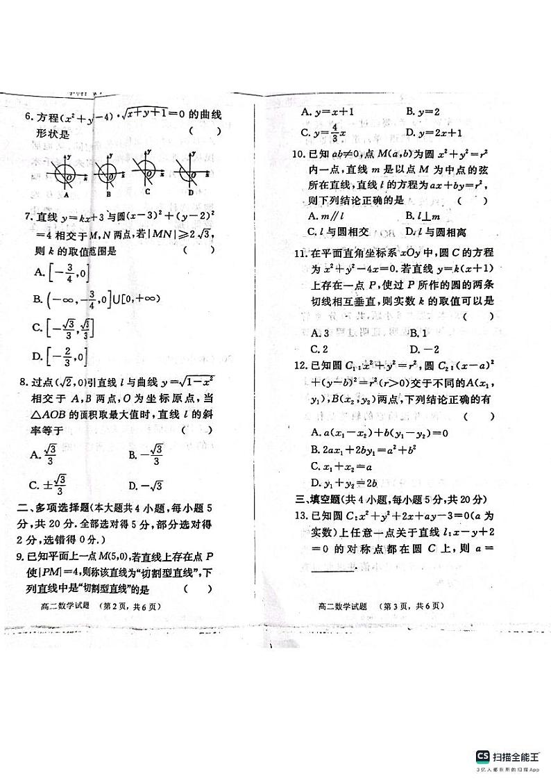山东省鄄城县第一中学2023-2024学年高二上学期9月月考数学试题第2页