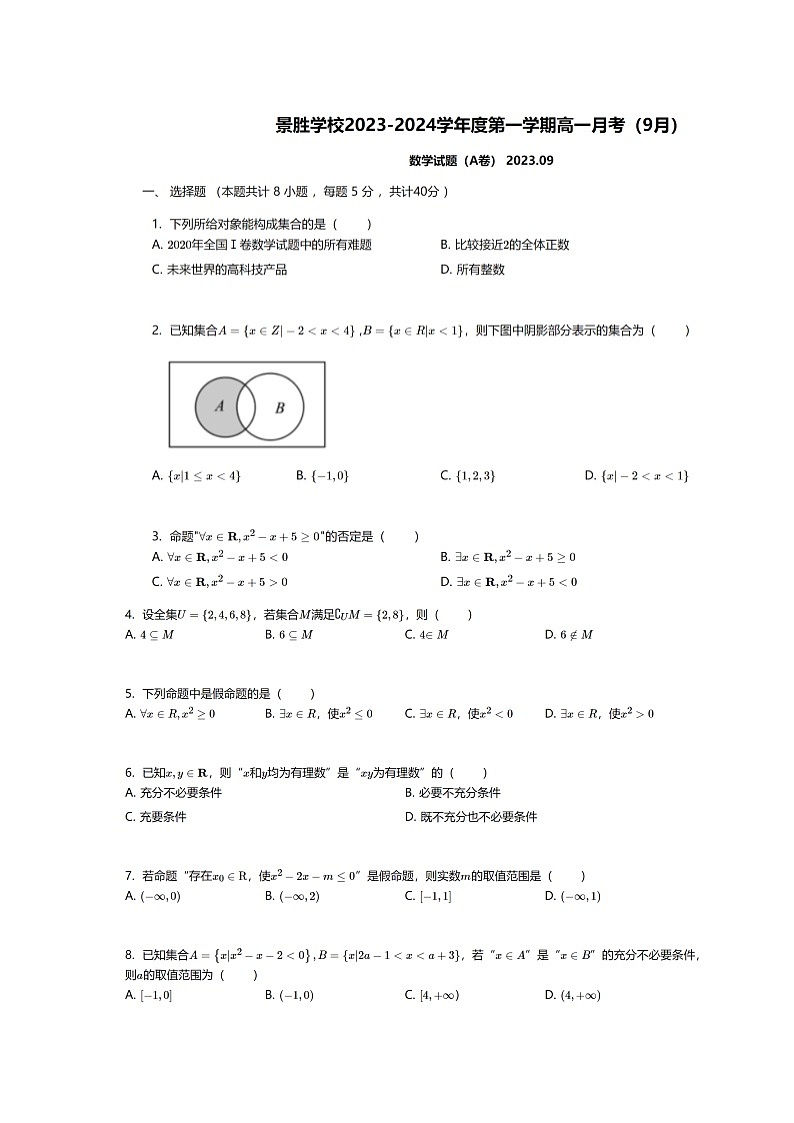 山西省运城市景胜学校（东校区）2023-2024学年高一上学期9月考数学A卷第1页