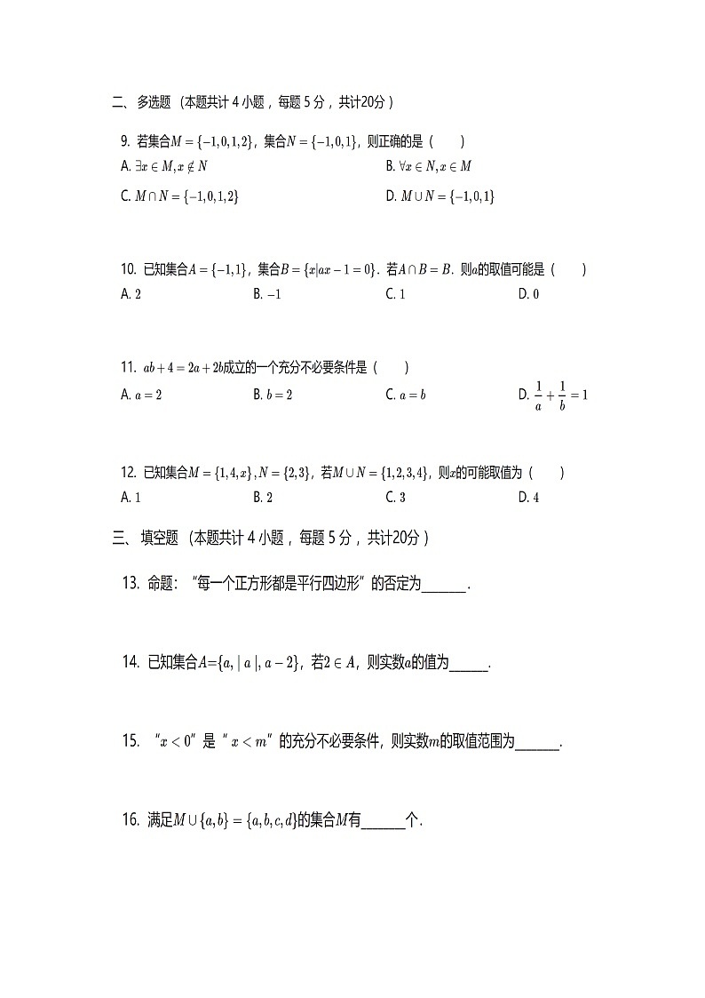 山西省运城市景胜学校（东校区）2023-2024学年高一上学期9月考数学A卷第2页