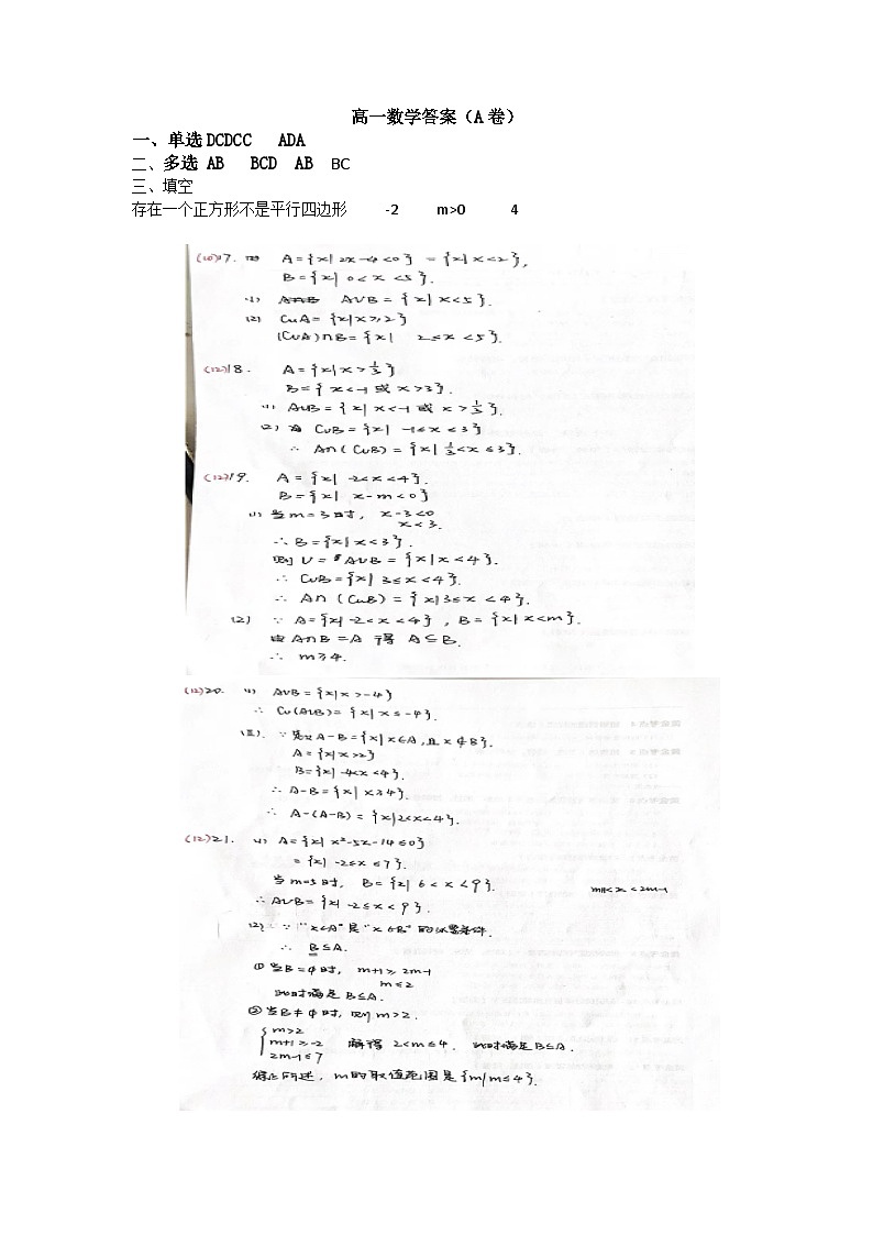 山西省运城市景胜学校（东校区）2023-2024学年高一上学期9月月考数学A卷答案第1页