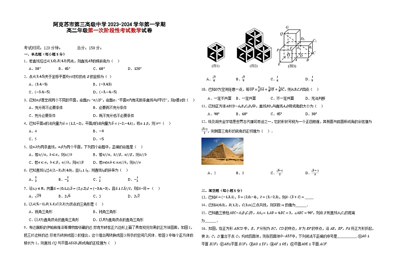 新疆阿克苏市第三高级中学2023-2024学年高二上学期第一次月考数学试题第1页