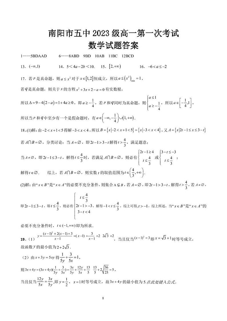 河南省南阳市第五中学校2023-2024学年高一上学期第一次月考数学试题01
