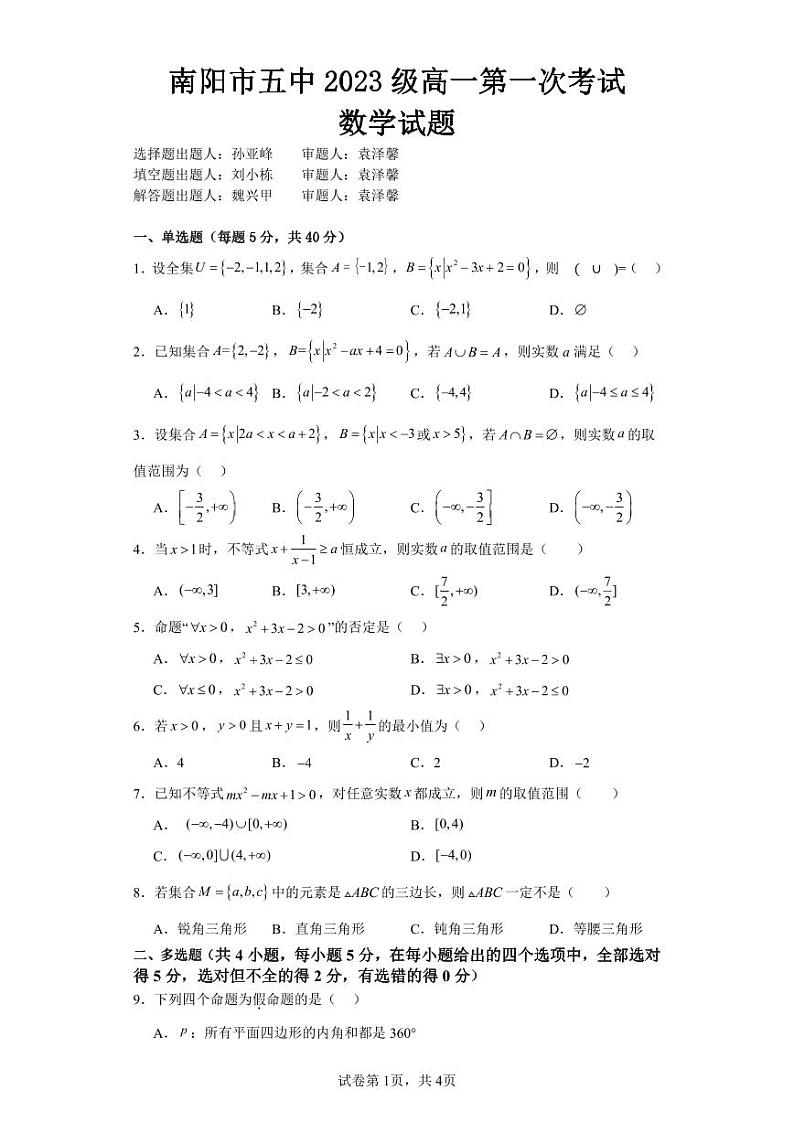 河南省南阳市第五中学校2023-2024学年高一上学期第一次月考数学试题01