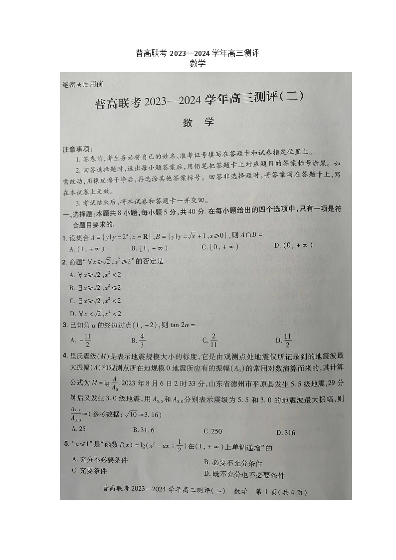 河南省新乡市卫辉市普高联考2023-2024学年高三上学期测评（二）数学试题01