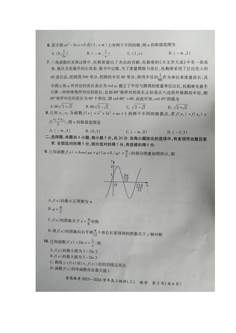 河南省新乡市卫辉市普高联考2023-2024学年高三上学期测评（二）数学试题02