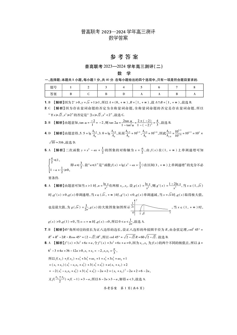 河南省新乡市卫辉市普高联考2023-2024学年高三上学期测评（二）数学试题01