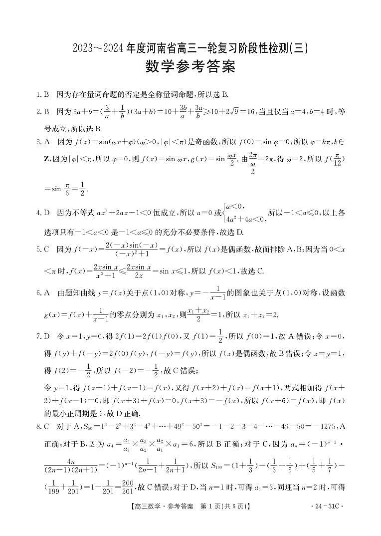 河南省2023-2024学年高三上学期一轮复习阶段性检测（三）数学试题答案第1页