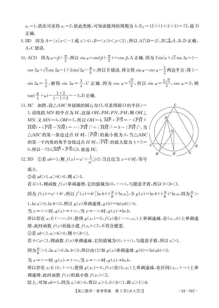 河南省2023-2024学年高三上学期一轮复习阶段性检测（三）数学试题答案第2页
