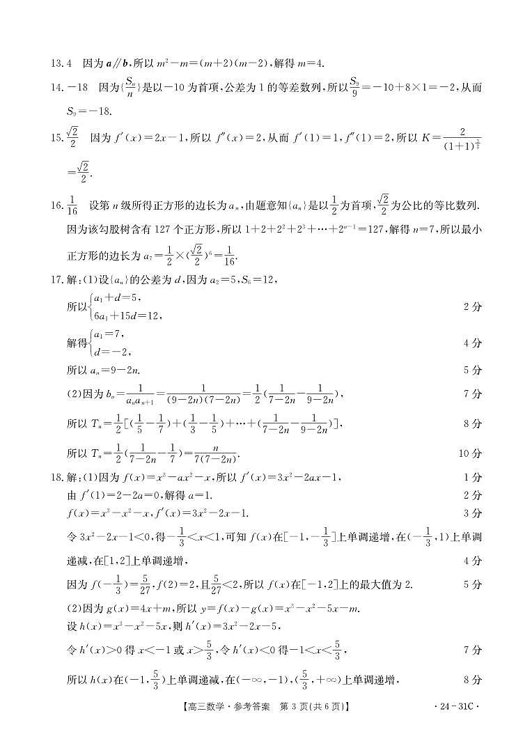 河南省2023-2024学年高三上学期一轮复习阶段性检测（三）数学试题答案第3页