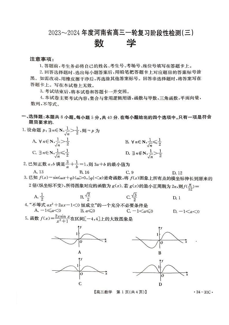 河南省2023-2024学年高三上学期一轮复习阶段性检测（三）数学试题第1页