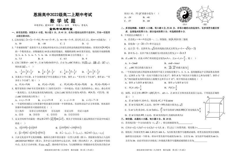 湖北省恩施土家族苗族自治州高级中学2022-2023学年高二上学期期中考试数学试题第1页
