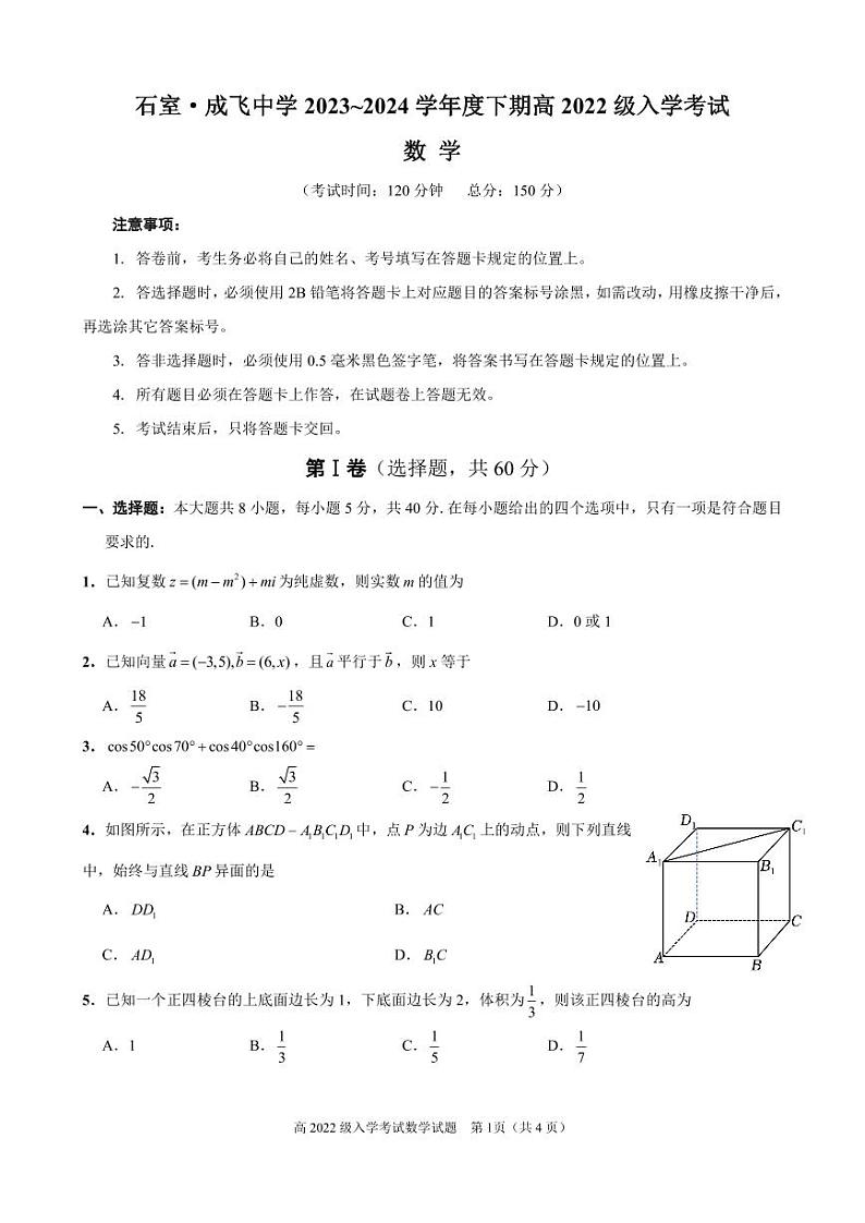 四川省成都市成飞中学2023-2024学年高二上学期入学考试数学试题第1页