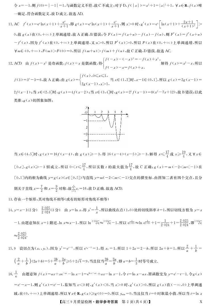 河南省商丘市部分学校2024届高三上学期9月质量检测数学试题02