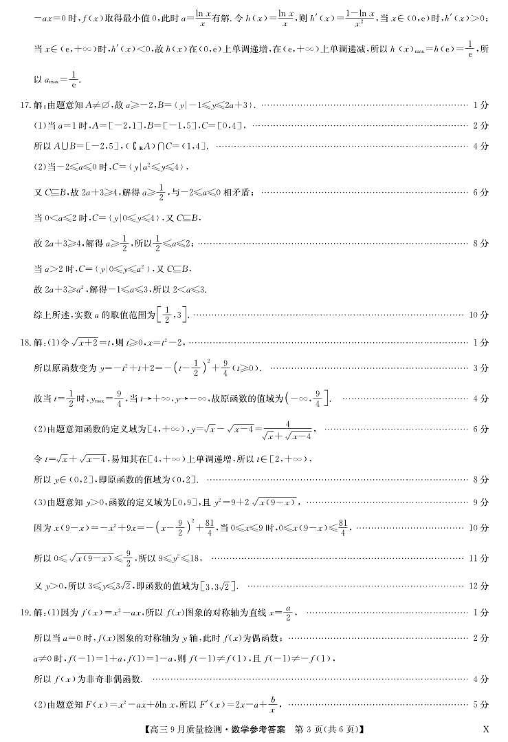 河南省商丘市部分学校2024届高三上学期9月质量检测数学试题03