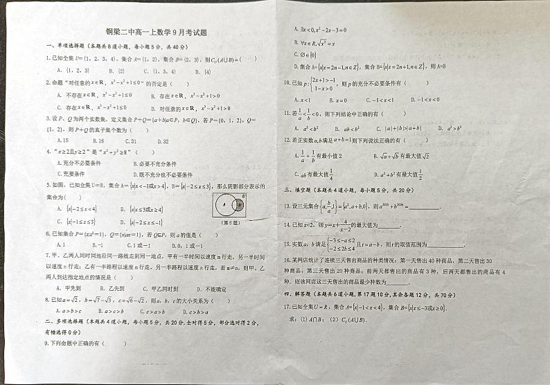 重庆市铜梁二中2023-2024学年高一上学期9月月考数学试题第1页