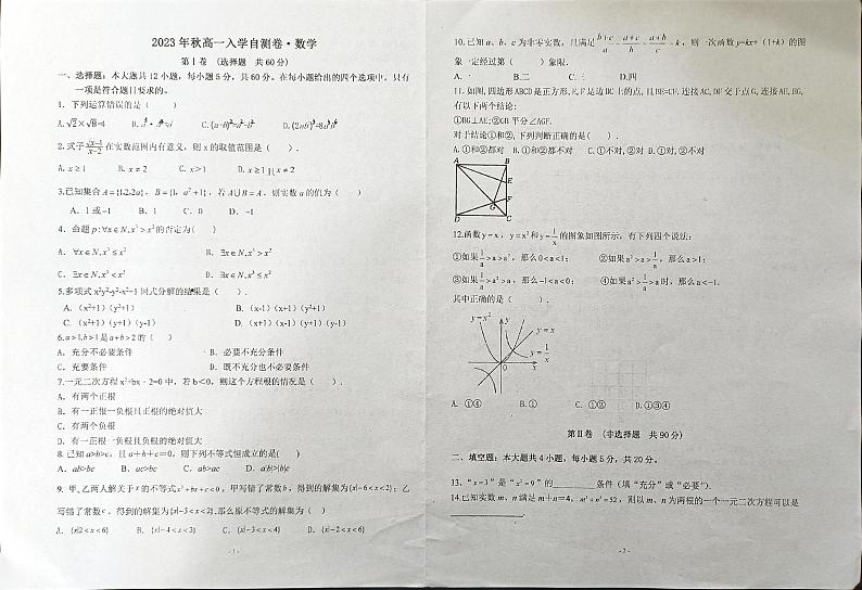 重庆市铜梁二中2023-2024学年高一上学期开学考试数学试题01