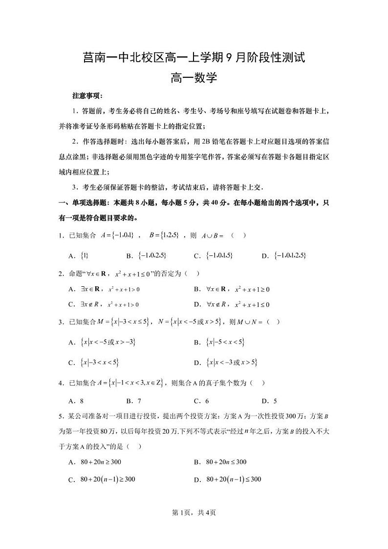 山东省临沂市莒南第一中学2023-2024学年高一上学期9月月考数学试题01