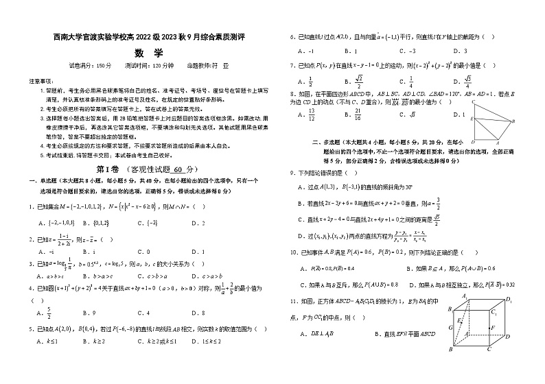 云南省昆明市西南大学官渡实验学校2023-2024学年高二上学期9月综合素质测评数学试题01