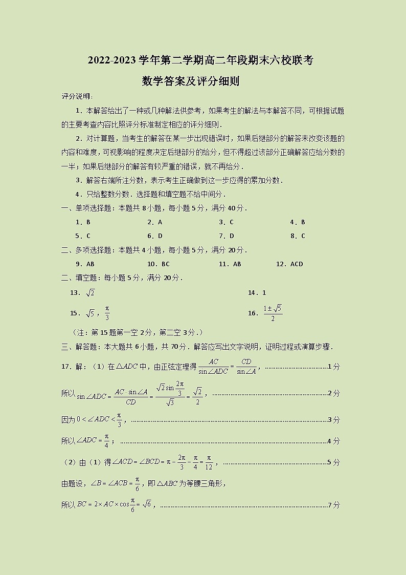 福建省福州市六校联考2022-2023学年高二下学期期末考试数学试题01