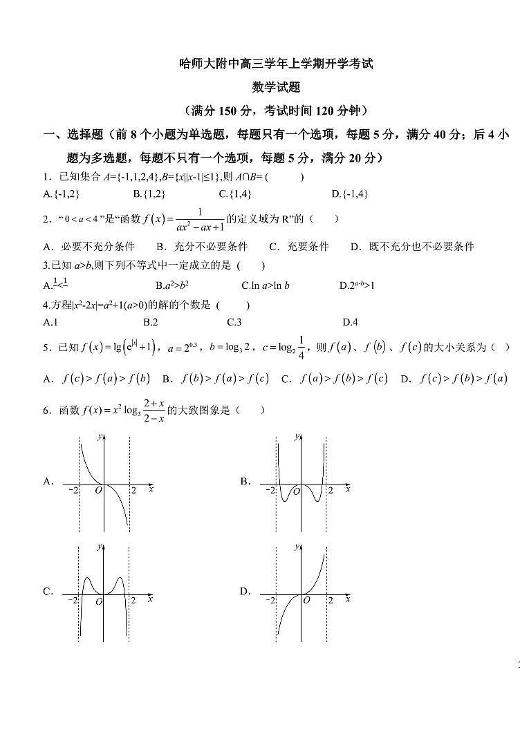 _数学｜黑龙江省哈尔滨师范大学附属中学2024届高三上学期开学考试数学试卷及答案01