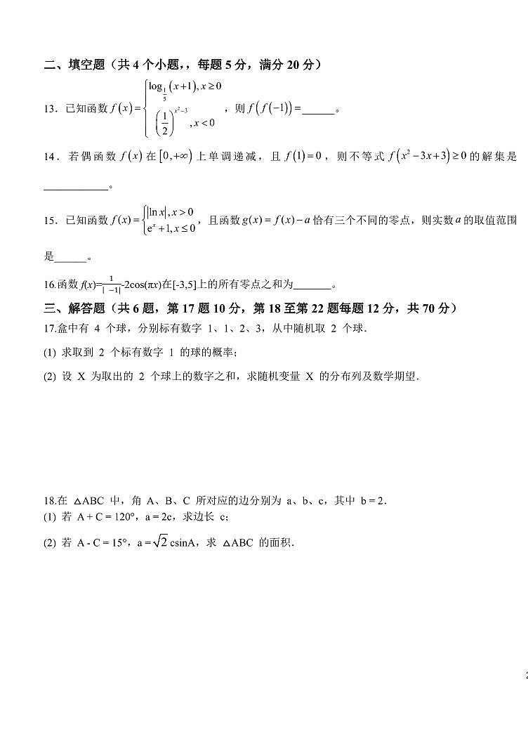 _数学｜黑龙江省哈尔滨师范大学附属中学2024届高三上学期开学考试数学试卷及答案03