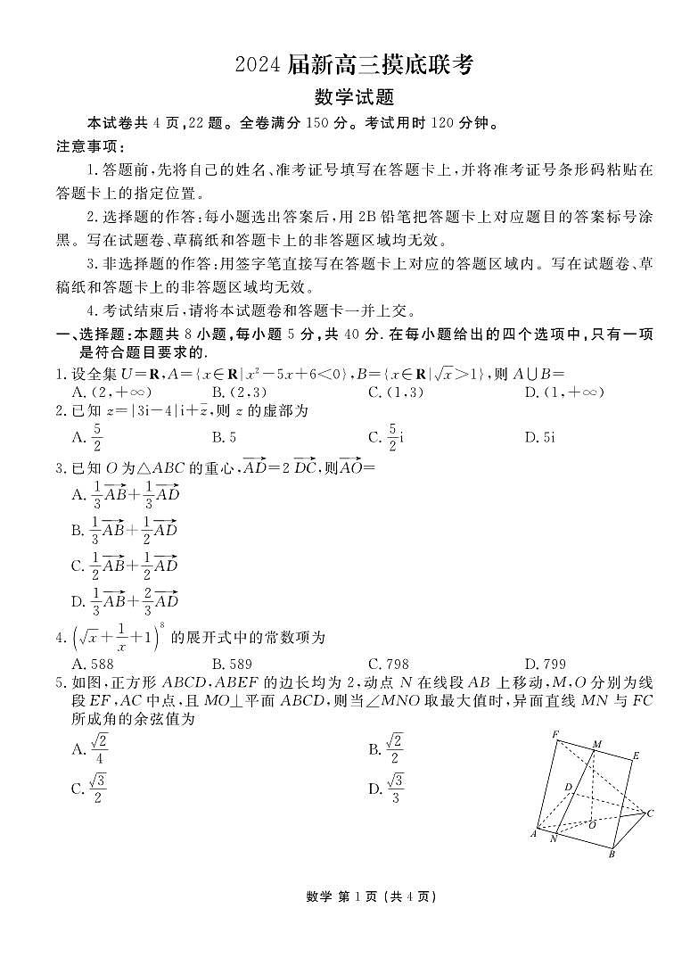 _数学｜衡水金卷2024届高三上学期摸底联考数学试卷及答案第1页