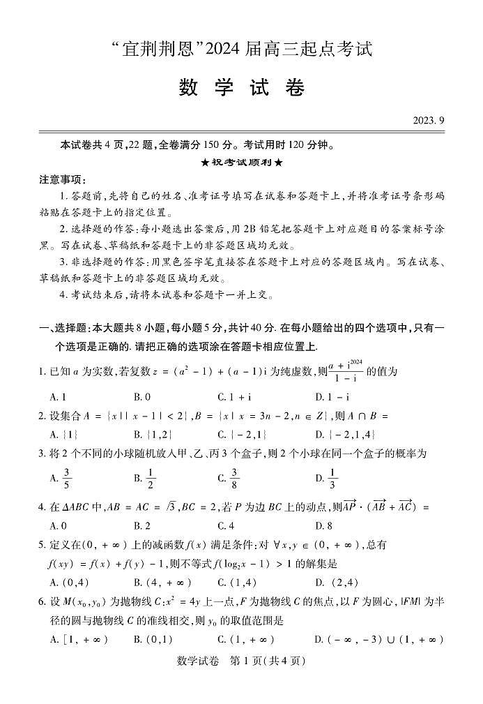 _数学｜湖北省“宜荆荆恩”四地2024届高三9月起点联考数学试卷及答案01