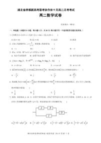 _数学｜湖北省新高考联考协作体2024届高二上学期9月联考备考数学试卷及答案