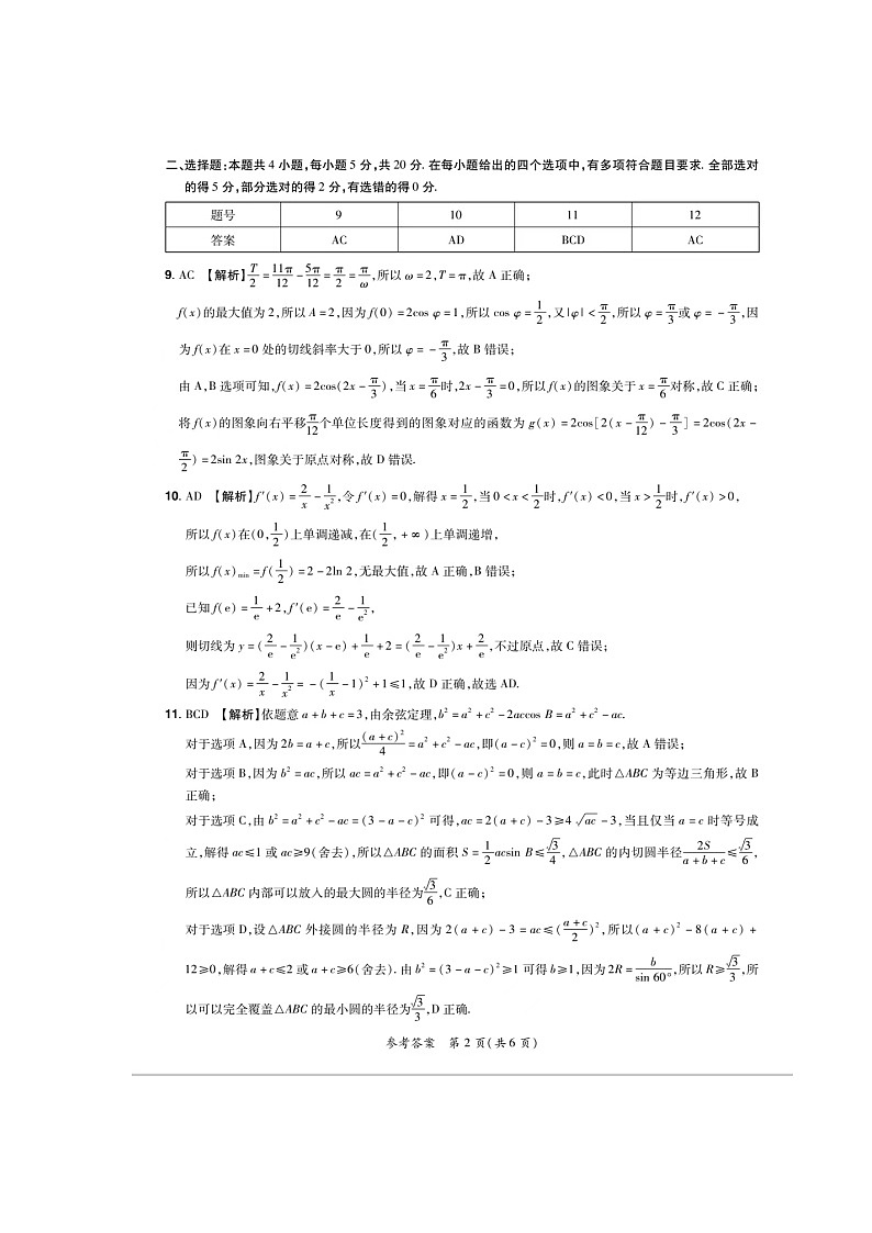 普高联考2023-2024学年高三上学期9月测评数学试题答案第2页