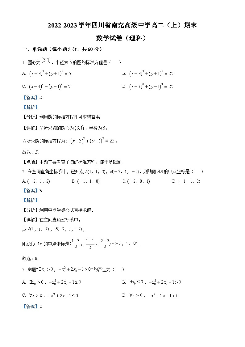 四川省南充高级中学2022-2023学年高二上学期期末考试数学（理科）试题含解析第1页