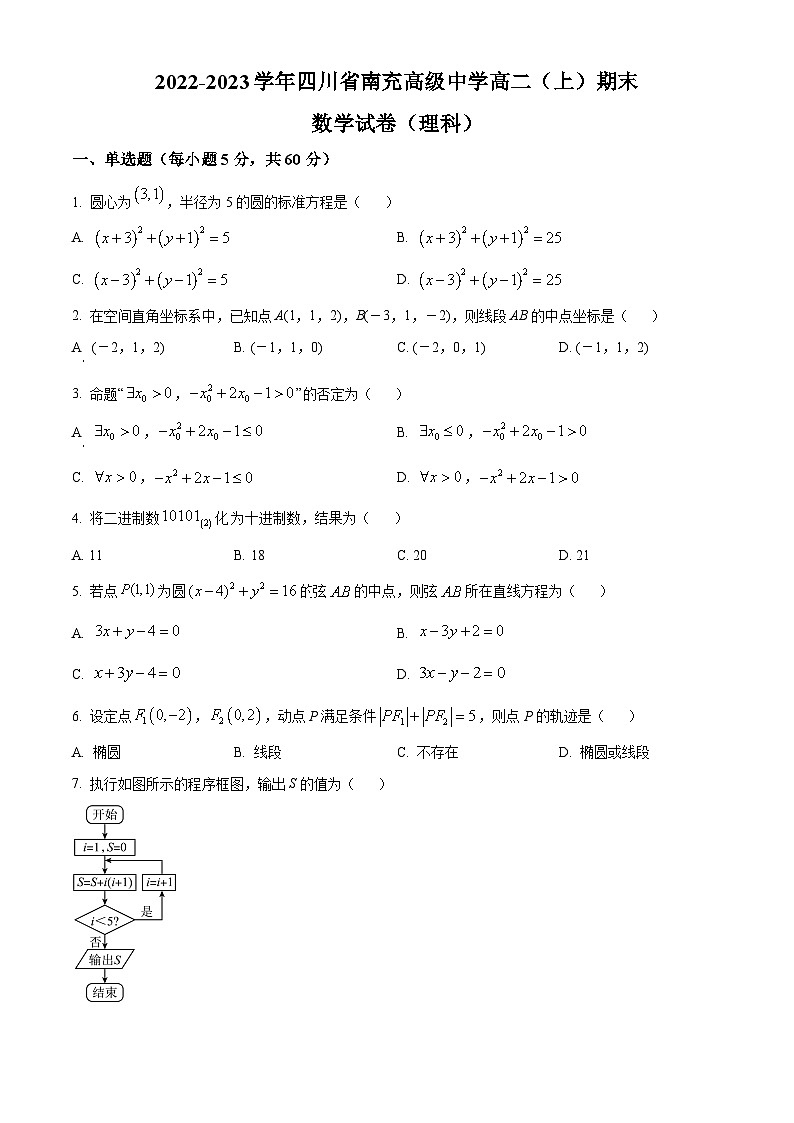 四川省南充高级中学2022-2023学年高二上学期期末考试数学（理科）试题无答案第1页