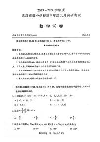 2023-2024学年湖北省武汉市部分学校高三上学期9月调研考试数学试题 PDF版
