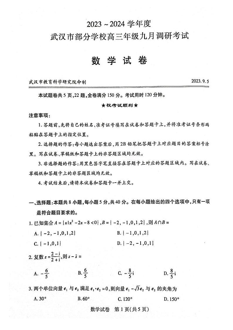 湖北省武汉市部分学校2023-2024学年高三上学期9月调研考试数学试题第1页
