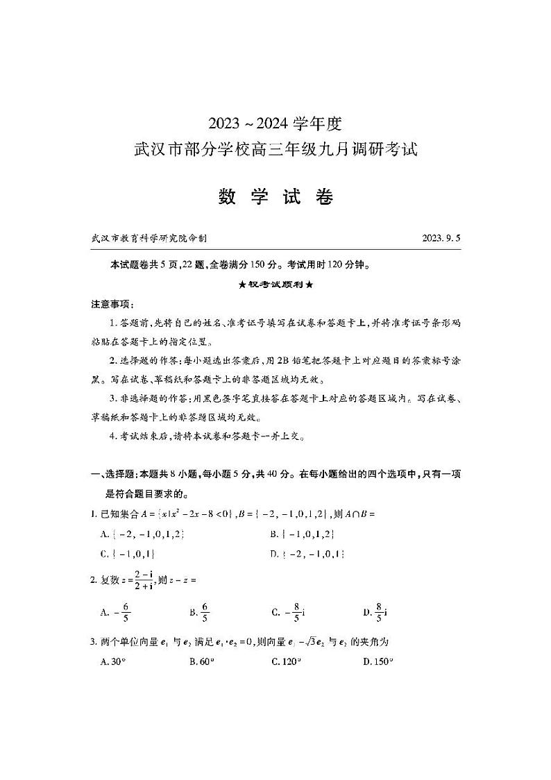 湖北省武汉市2024届部分学校高三年级九月调研考试+数学第1页