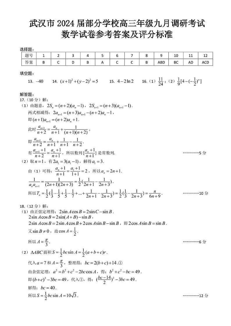 湖北省武汉市2024届部分学校高三年级九月调研考试+数学答案第1页