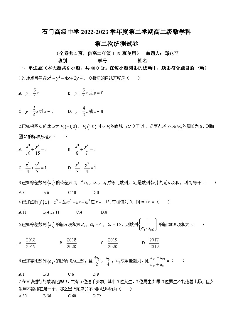 广东省佛山市南海区狮山石门高级中学2022-2023学年高二下学期期中数学试题01