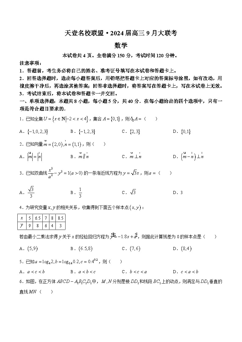 湖南省天壹名校联盟2024届高三数学上学期9月大联考试题（Word版附解析）01