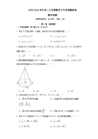 河南省周口市周口恒大中学2023-2024学年高二上学期9月月考数学试题