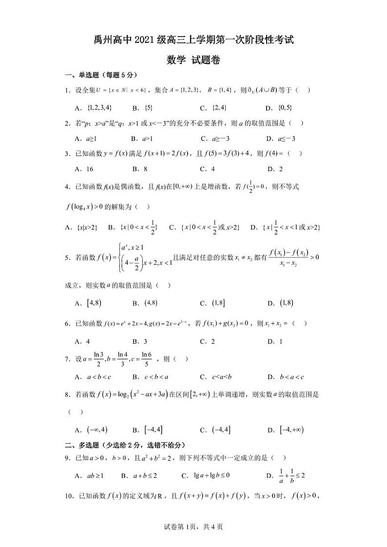 河南省许昌市禹州市高级中学2023-2024学年高三上学期第一次阶段性考试数学试题第1页