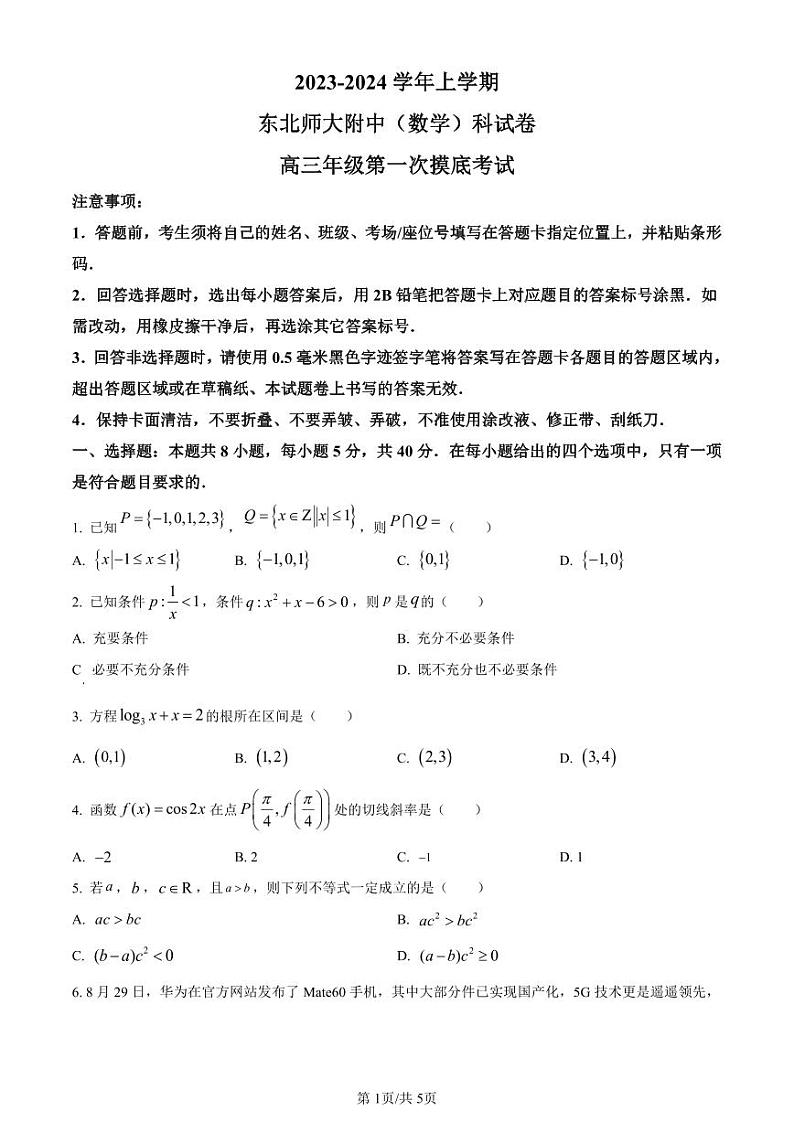 吉林省长春市东北师范大学附属中学2023-2024学年高三上学期9月一模 数学试卷及参考答案01