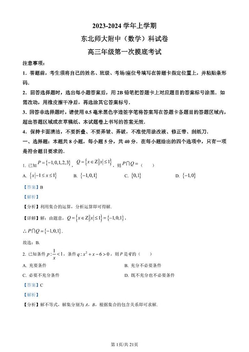 吉林省长春市东北师范大学附属中学2023-2024学年高三上学期9月一模 数学试卷及参考答案01